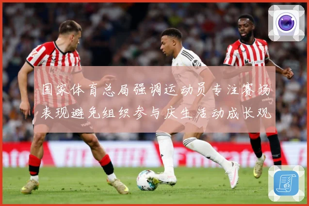 国家体育总局强调运动员专注赛场表现避免组织参与庆生活动成长观察：最新赛事动态与深度分析