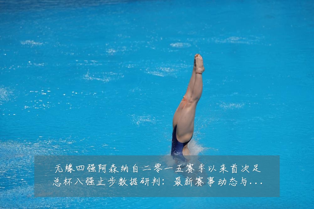 无缘四强阿森纳自二零一五赛季以来首次足总杯八强止步数据研判:最新赛事动态与深度分析