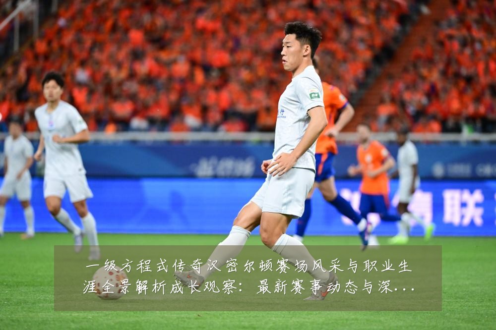 一级方程式传奇汉密尔顿赛场风采与职业生涯全景解析成长观察:最新赛事动态与深度分析