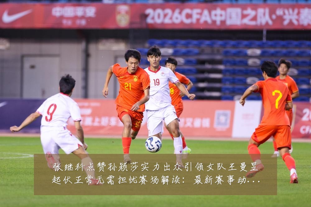 张继科点赞孙颖莎实力出众引领女队王曼昱起伏正常无需担忧赛场解读:最新赛事动态与深度分析